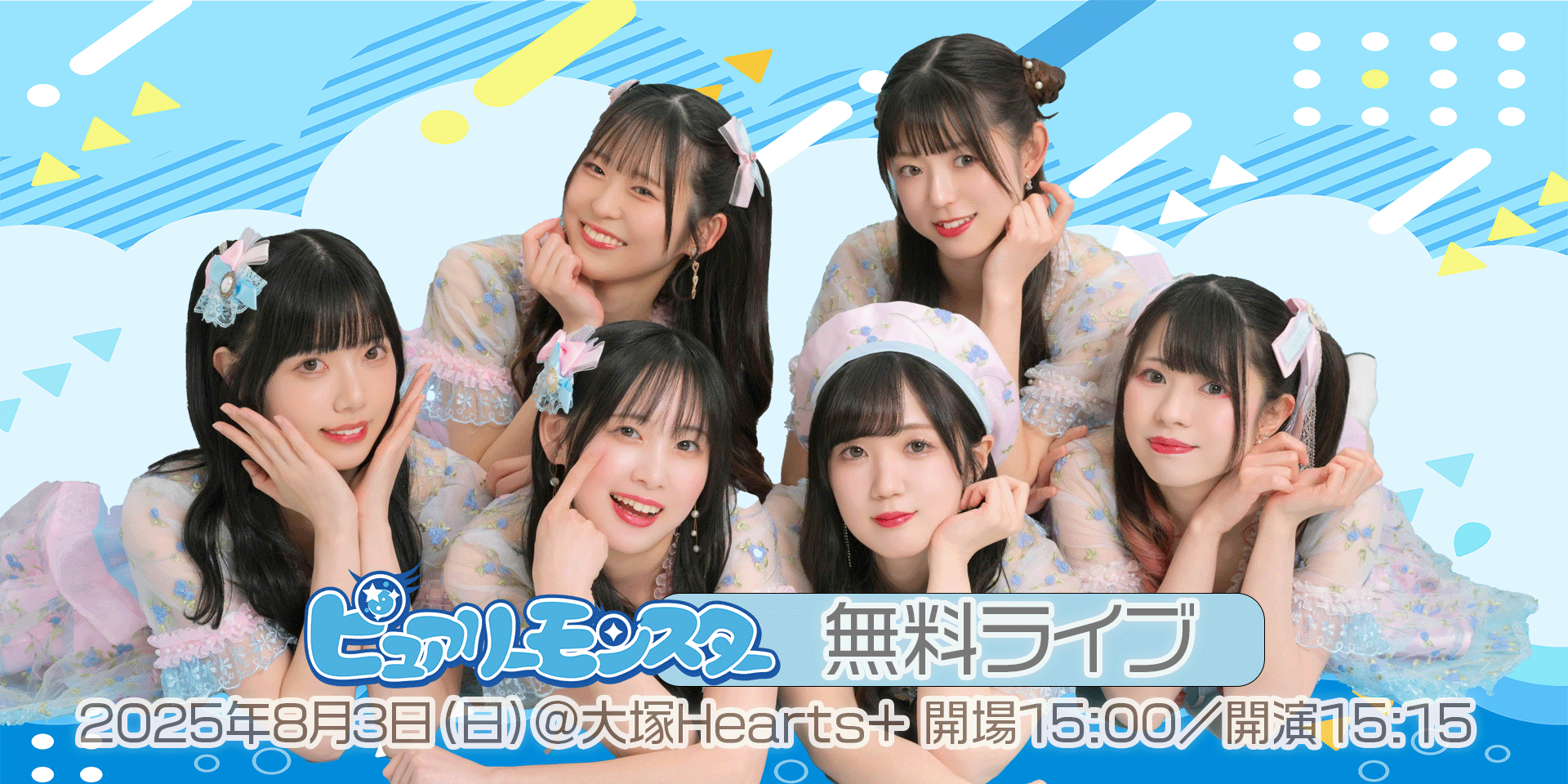 ピュアリーモンスター 無料ライブ