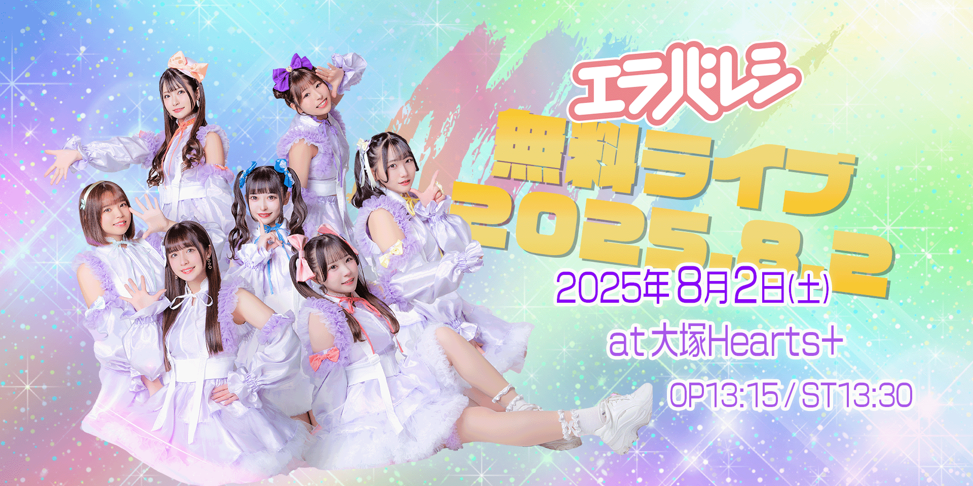 エラバレシ 無料ライブ
