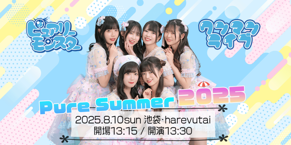 ピュアリーモンスター ワンマンライブ〜Pure Summer 2025〜