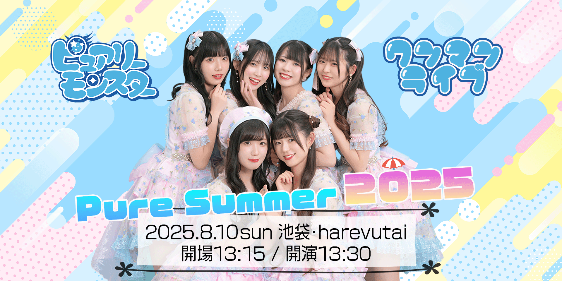 ピュアリーモンスター ワンマンライブ〜Pure Summer 2025〜