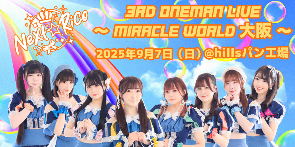 Next☆Ricoワンマンライブ〜 miracle World 〜