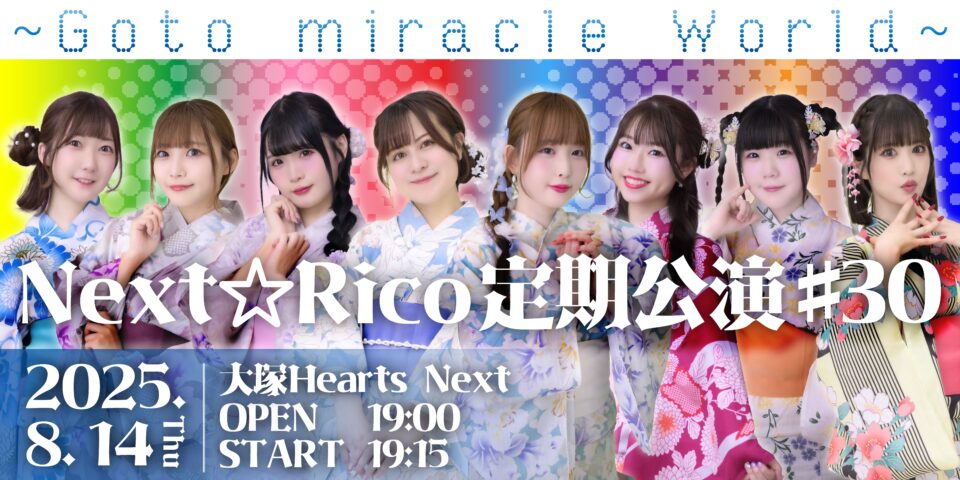 Next☆Rico定期公演#30　〜Goto  miracle World 〜