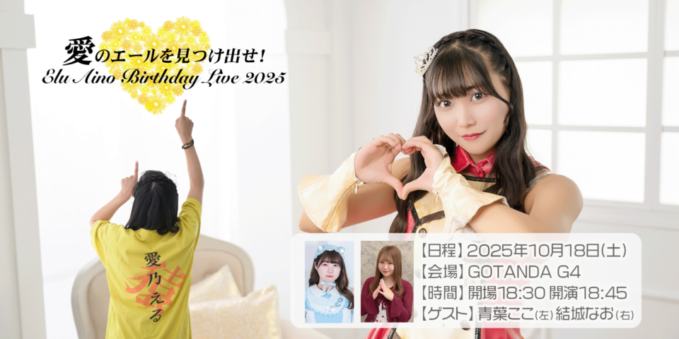 愛乃える Birthday Live 2025