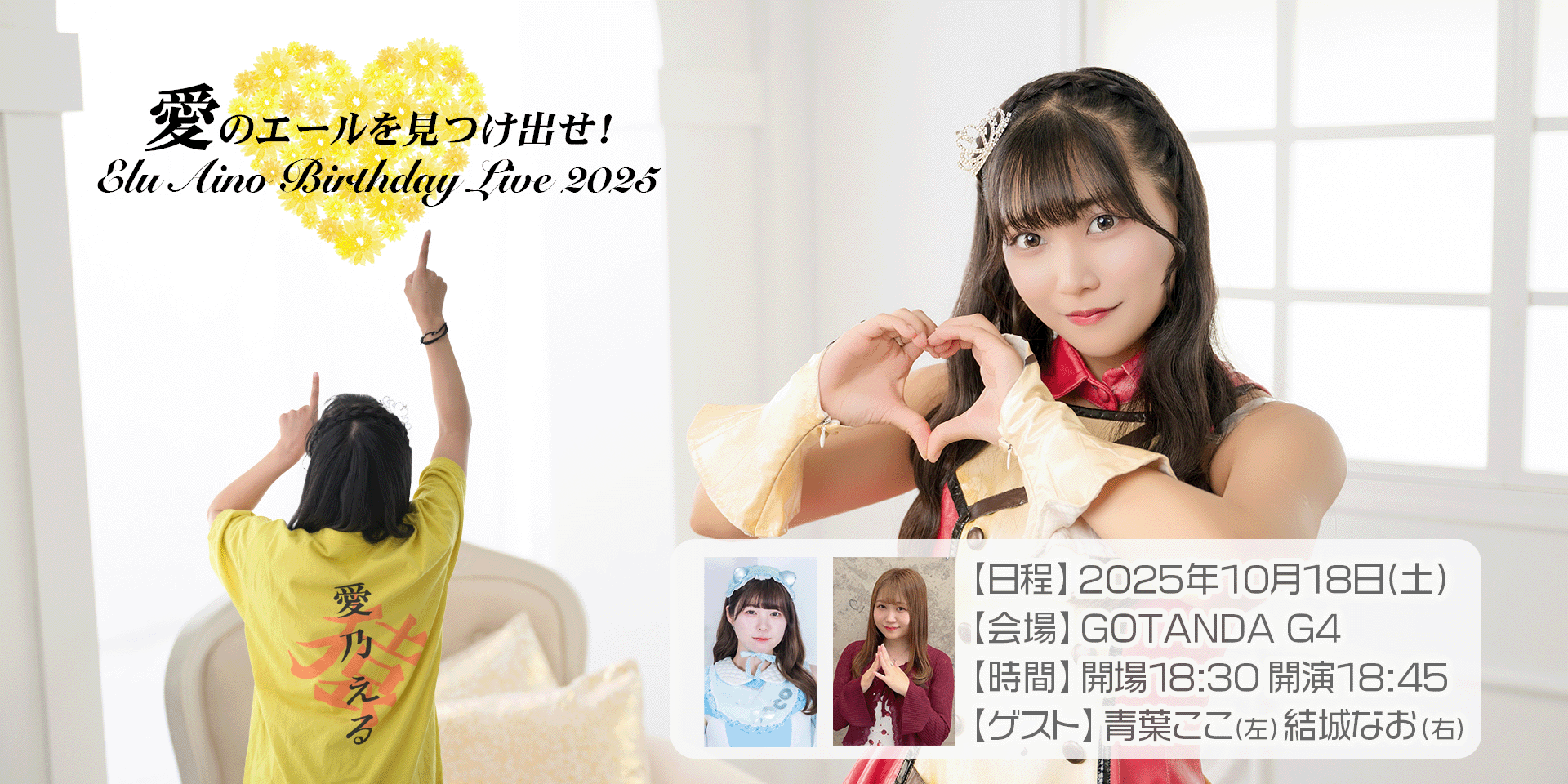 愛乃える Birthday Live 2025