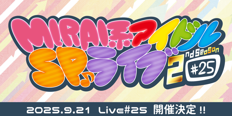 MIRAI系アイドルSPライブ#25