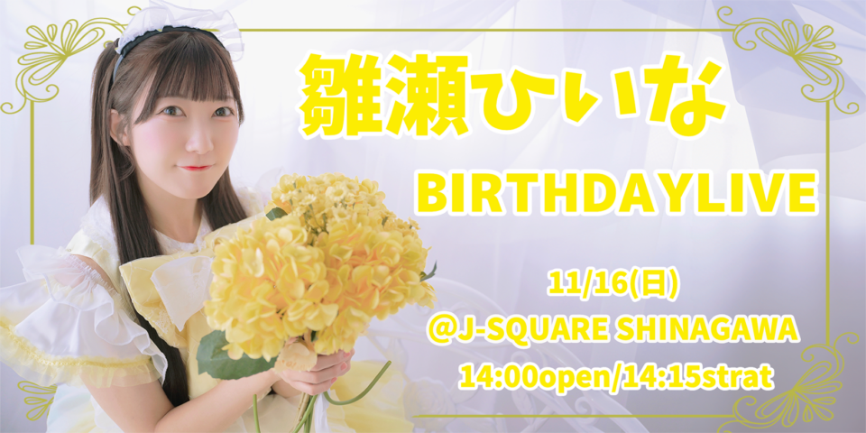 雛瀬ひいな BirthdayLive2025
