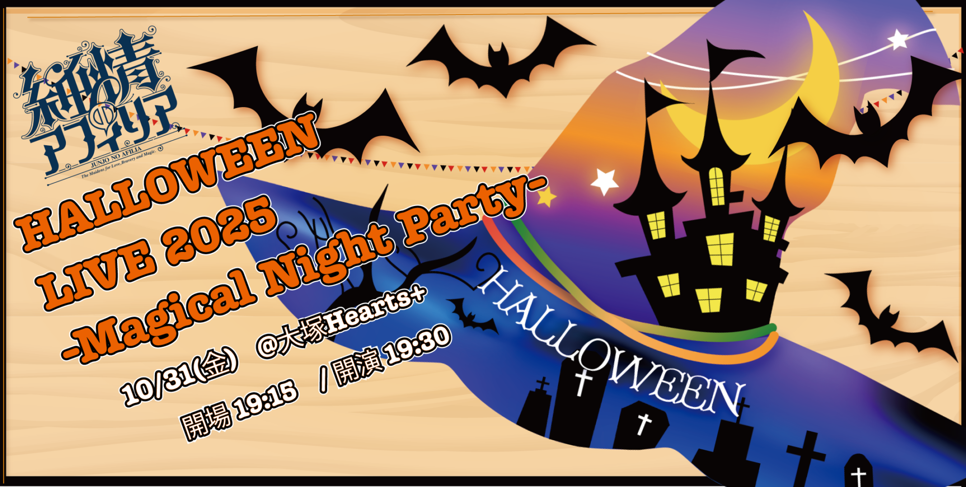 純情のアフィリアハロウィンライブ2025-Magical Night Party-