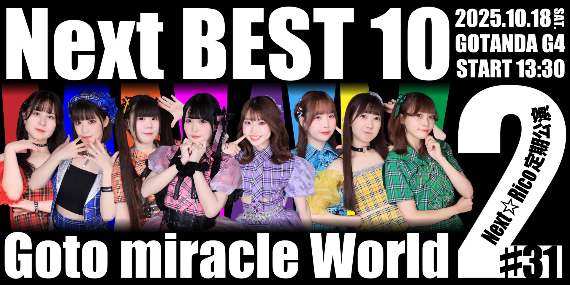 Next☆Rico定期公演#31　〜Goto  miracle World2〜