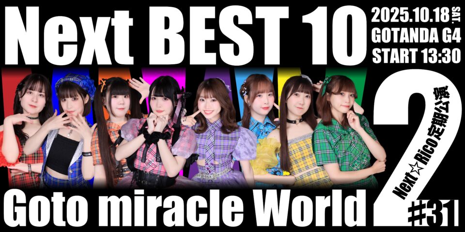 Next☆Rico定期公演#31　〜Goto  miracle World2〜