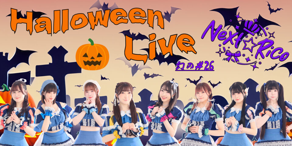Next☆Ricoハロウィンライブ2025〜幻の#26〜