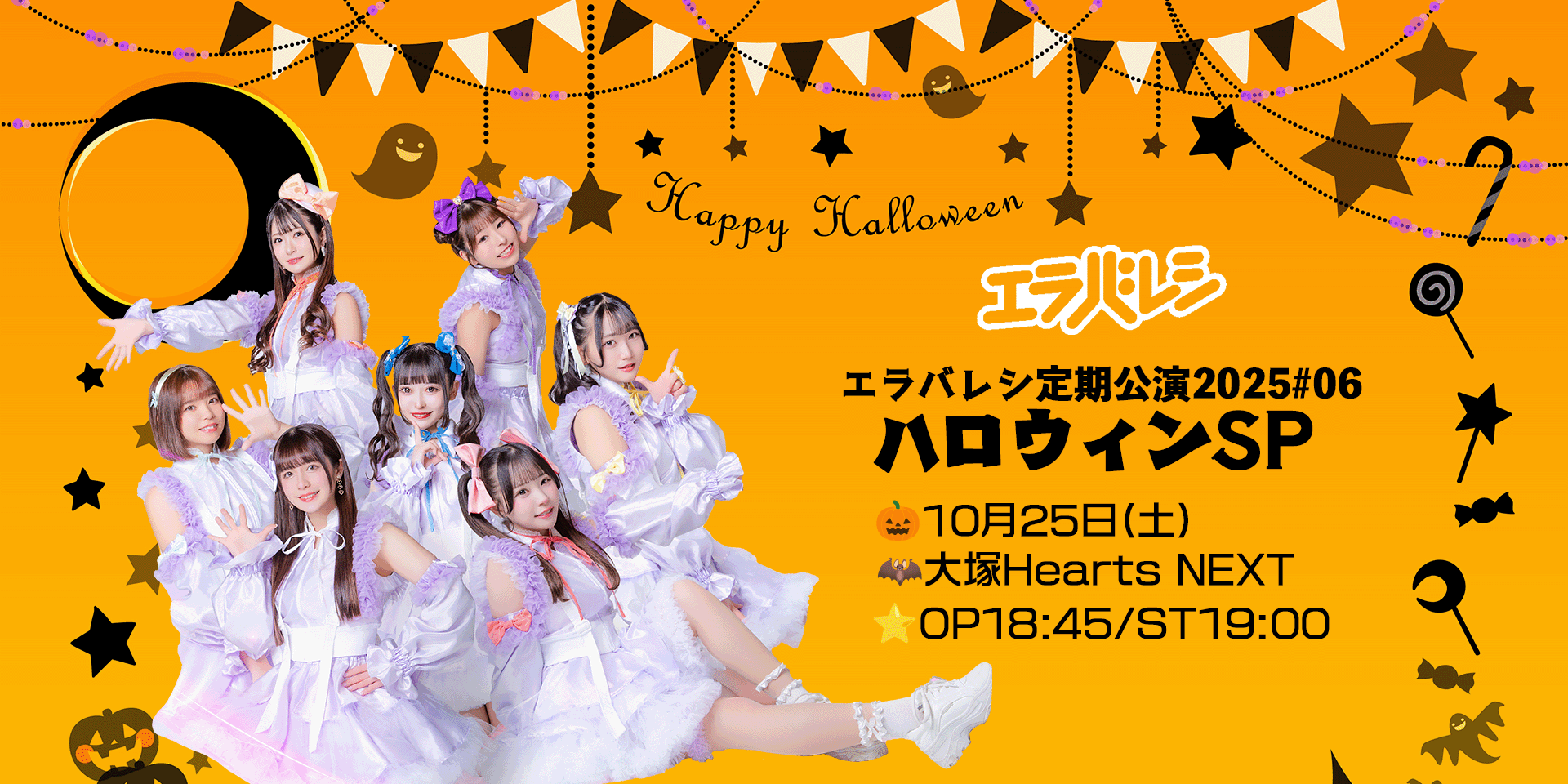 エラバレシ定期公演2025#06〜ハロウィンSP