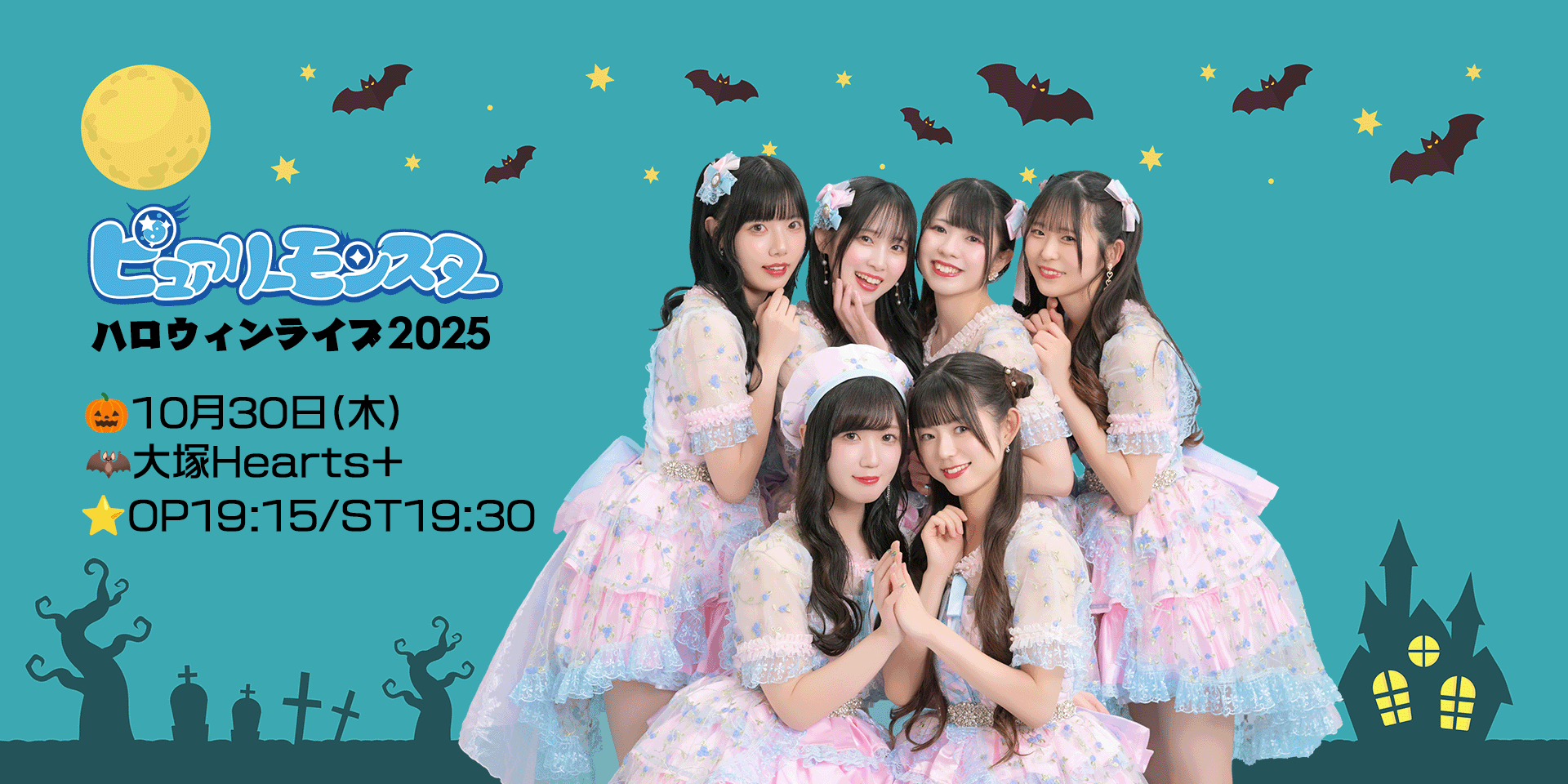 ピュアリーモンスター  ハロウィンライブ2025