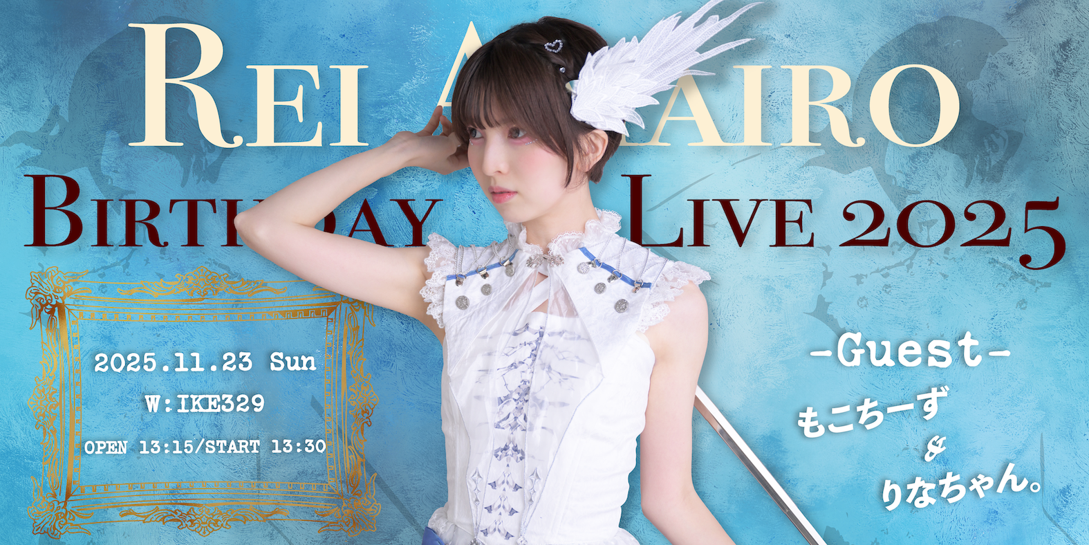 天彩レイ BirthdayLive2025