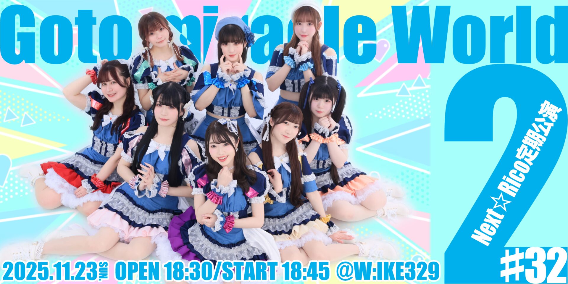 Next☆Rico定期公演#32 〜Go to miracle World 2 〜