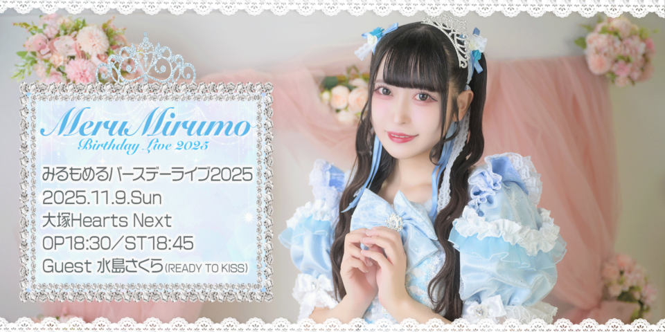みるもめるバースデーライブ2025