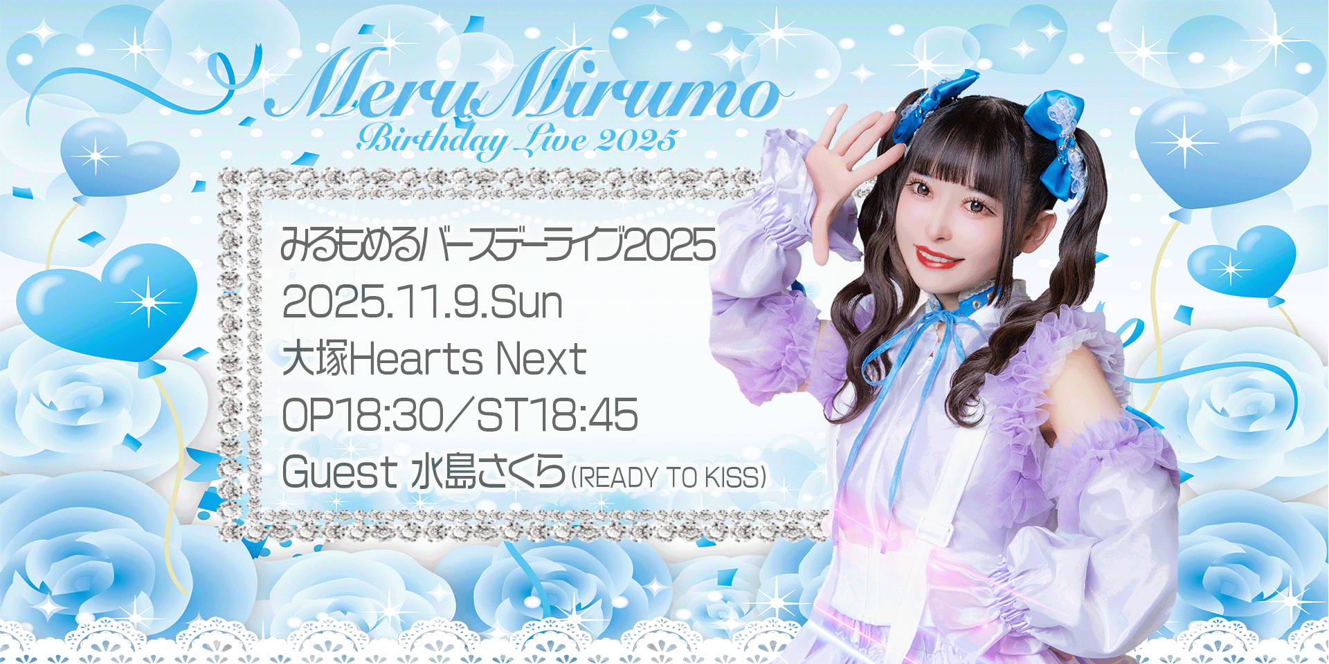 みるもめるバースデーライブ2025