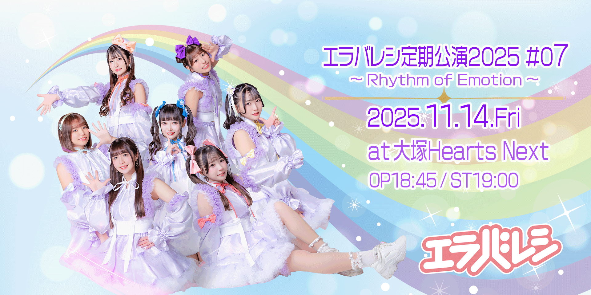 エラバレシ定期公演2025 #07 〜Rhythm of Emotion〜