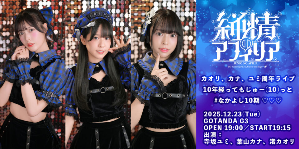 カオリ、カナ、ユミ周年ライブ