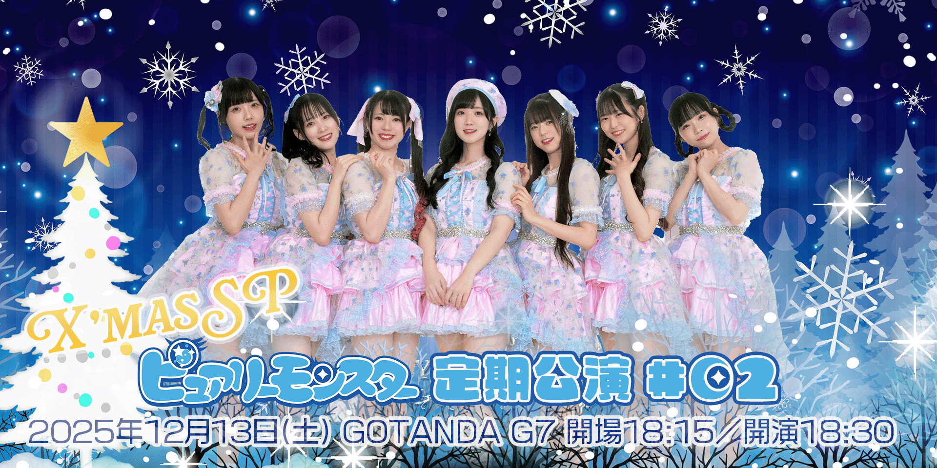 ピュアリーモンスター定期公演#02〜クリスマスSP