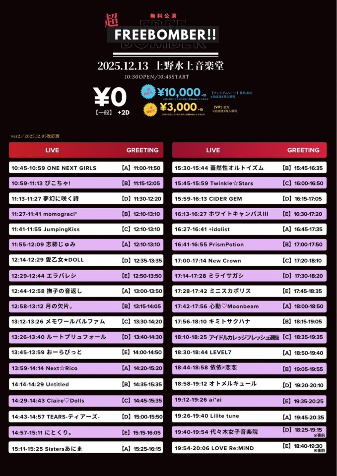 超FREE BOMBER!! in 上野水上音楽堂」 – Stand-Up! Records