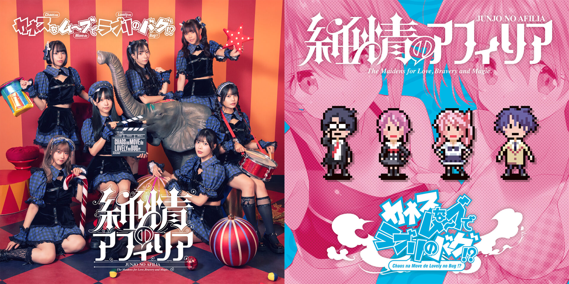 純情のアフィリア9thシングル