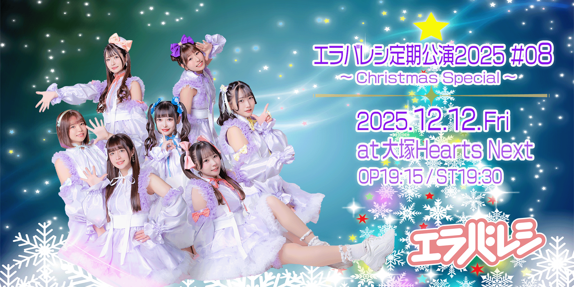 エラバレシ定期公演2025 #08 〜Christmas Special〜