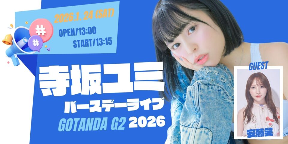 寺坂ユミバースデーライブ2026