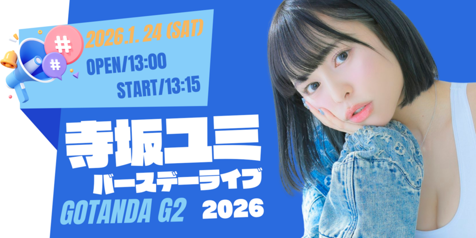 寺坂ユミバースデーライブ2026