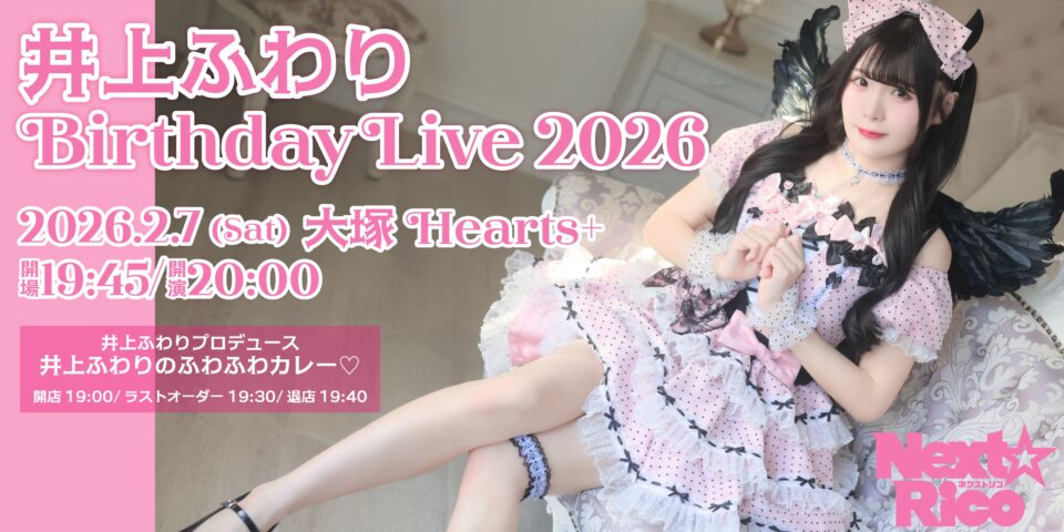 井上ふわり BirthdayLive 2026