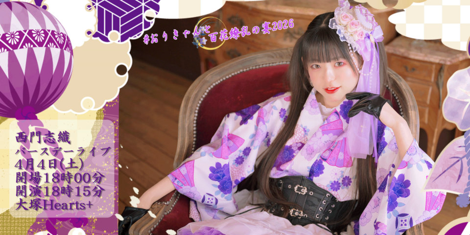 西門志織 BirthdayLive2026