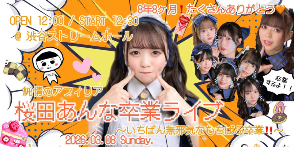 アンナ卒業ライブ