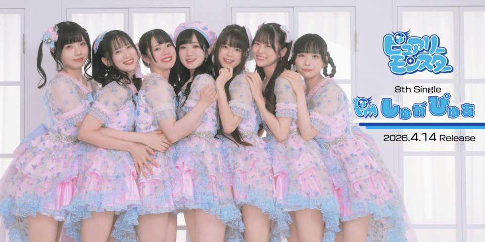 ピュアモン8thシングル