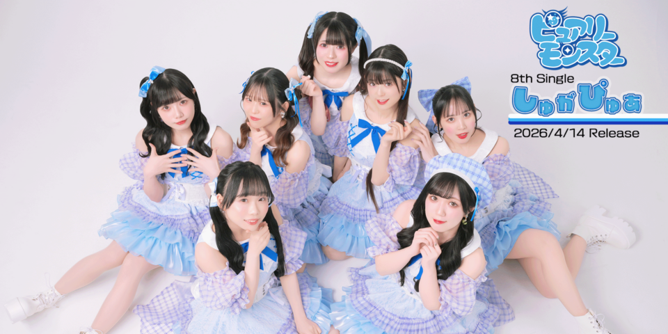 ピュアモン8thシングル