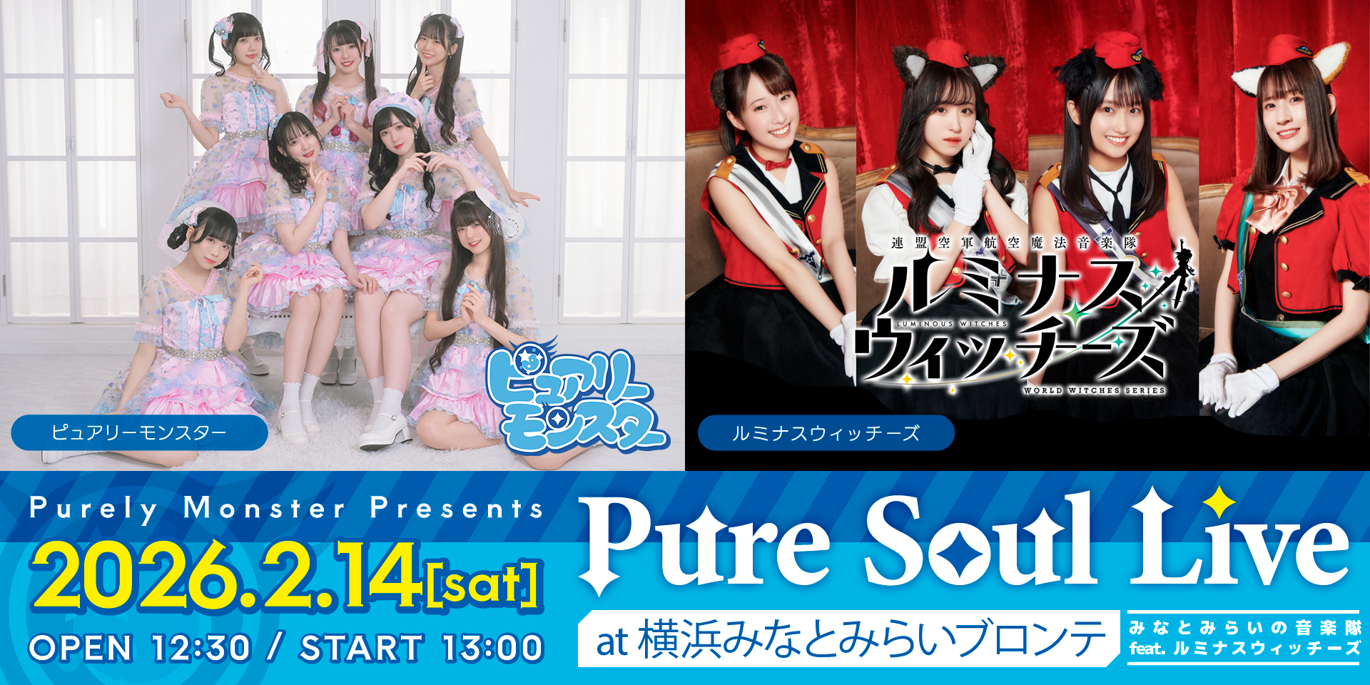 Pure Soul Live ルミナスウィッチーズ