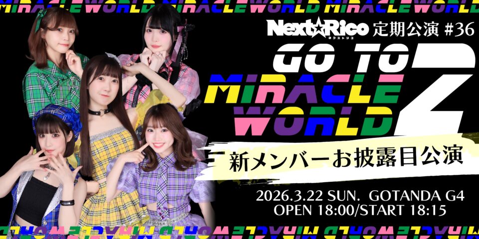 Next☆Rico定期公演#36　〜Goto miracle World2〜