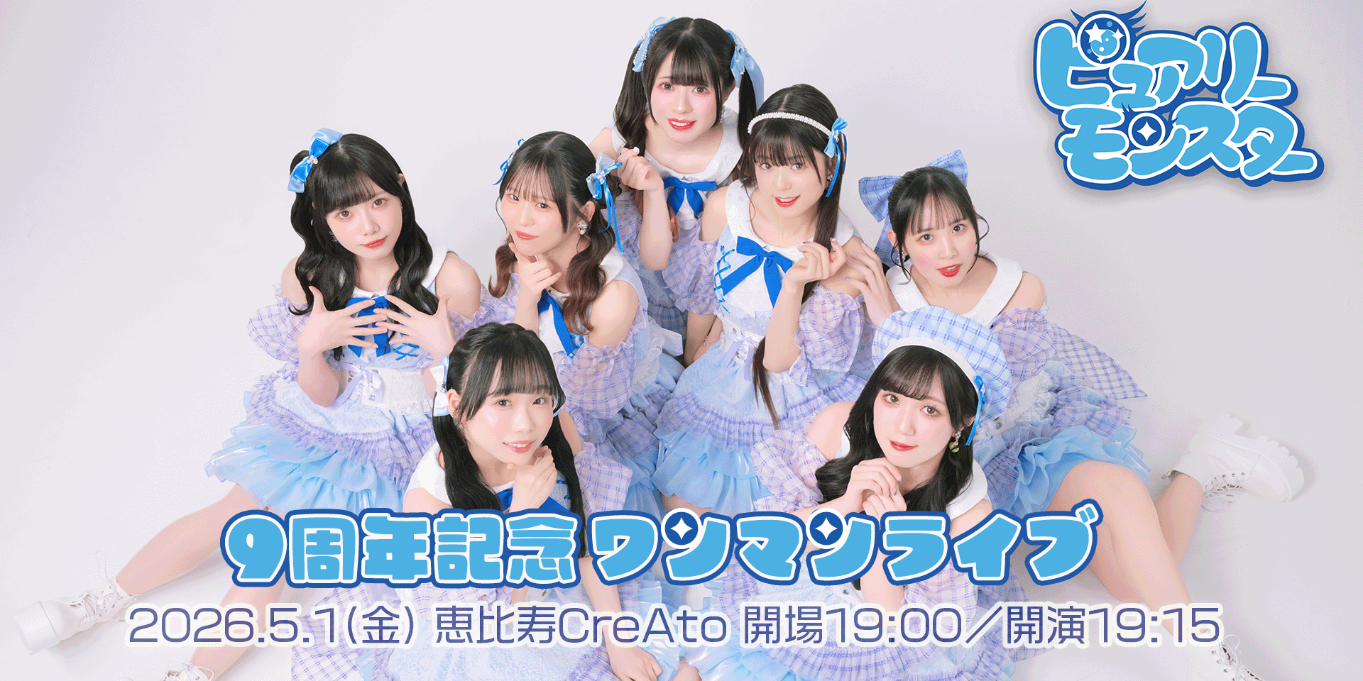 ピュアモン9周年