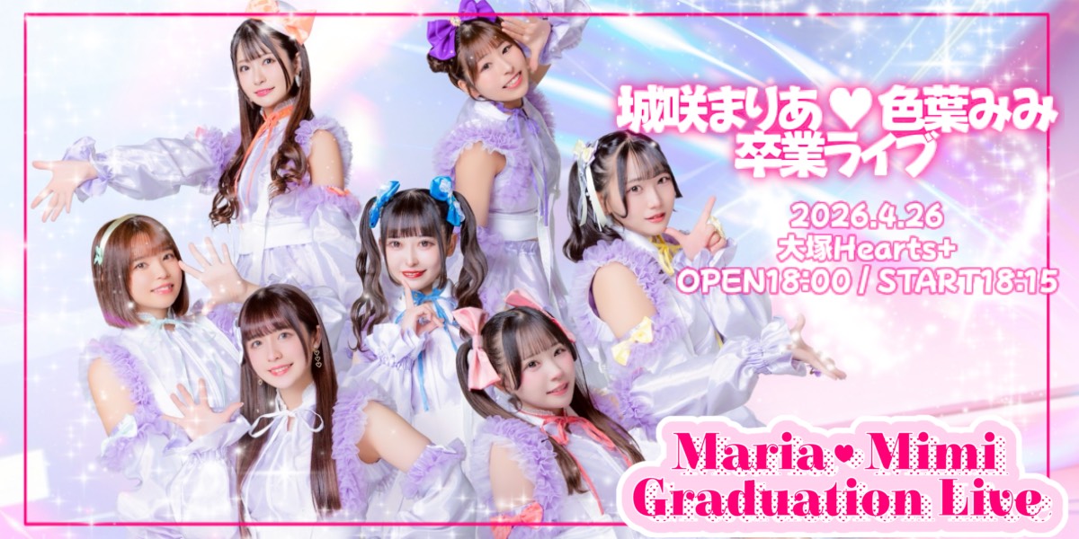 城咲まりあ❤︎色葉みみ卒業ライブ