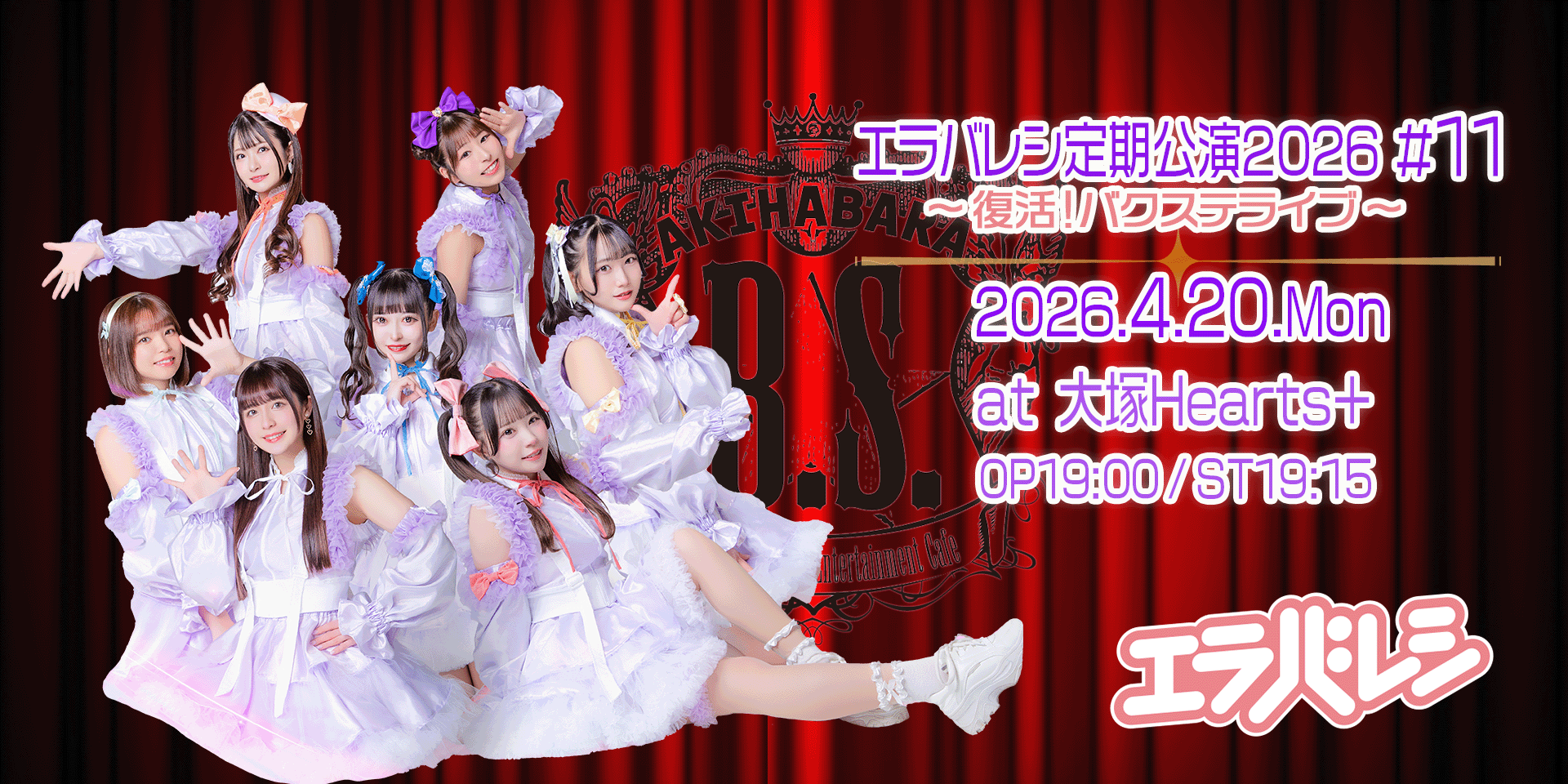 エラバレシ定期公演2026 #11 -復活！バクステライブ-