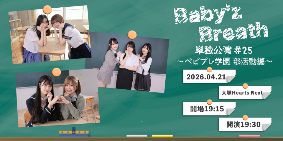 Baby’z Breath単独公演#25 〜ベビブレ学園 部活動編〜