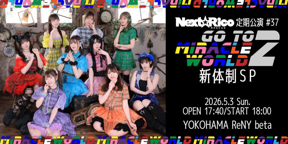 Next☆Rico定期公演#37 Goto  miracle World2★新体制SP