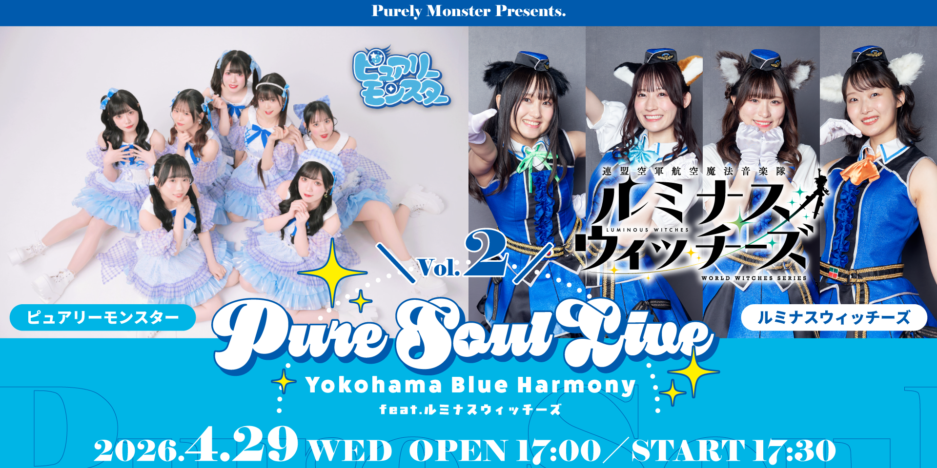 ピュアリーモンスターPresents. Pure Soul Live Vol.2〜Yokohama Blue Harmony〜 feat.ルミナスウィッチーズ