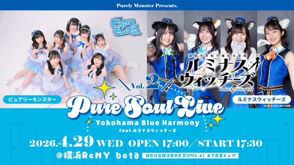 ピュアリーモンスターPresents. Pure Soul Live Vol.2〜Yokohama Blue Harmony〜 feat.ルミナスウィッチーズ