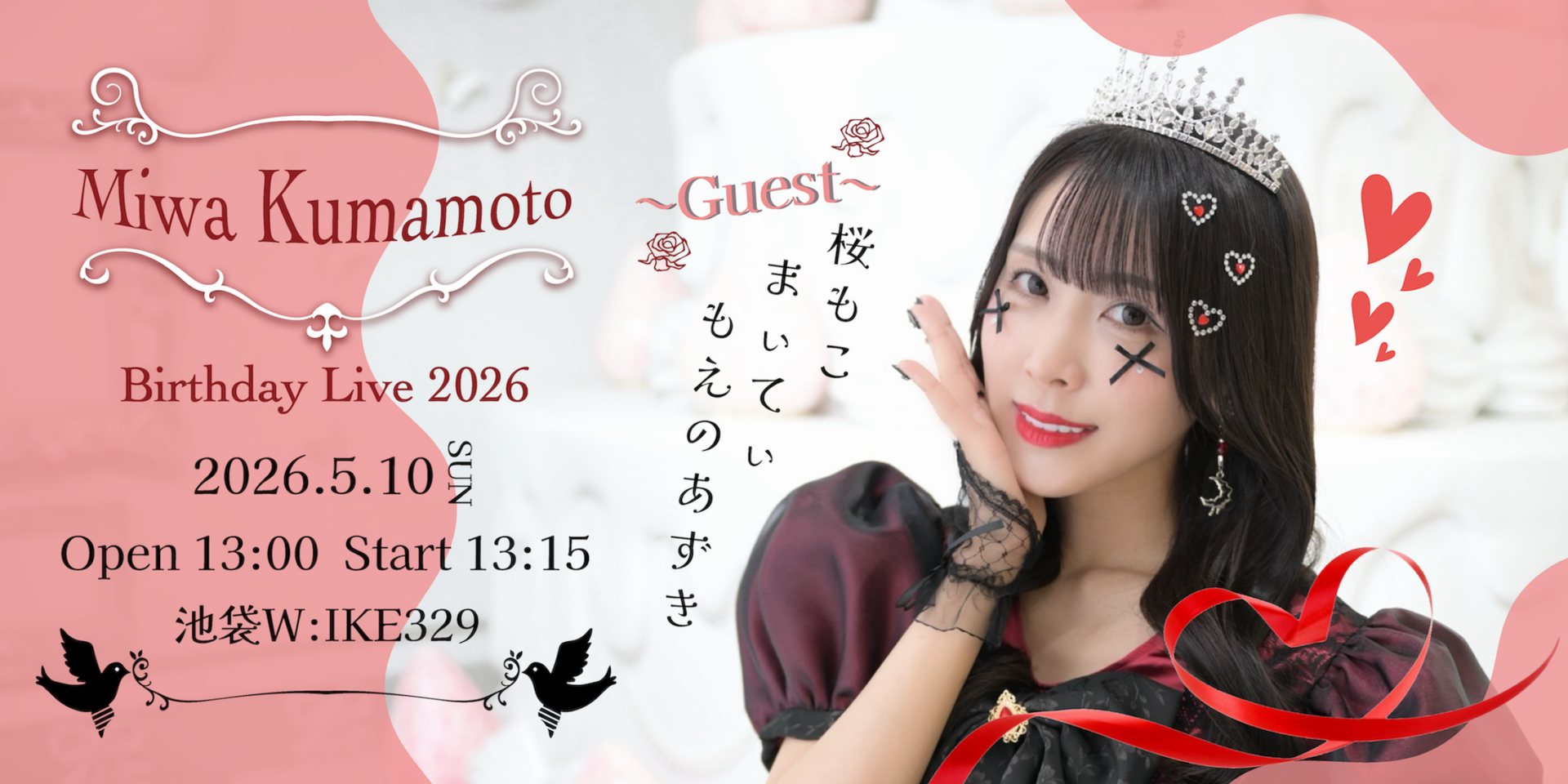 熊本美和 バースデーライブ2026