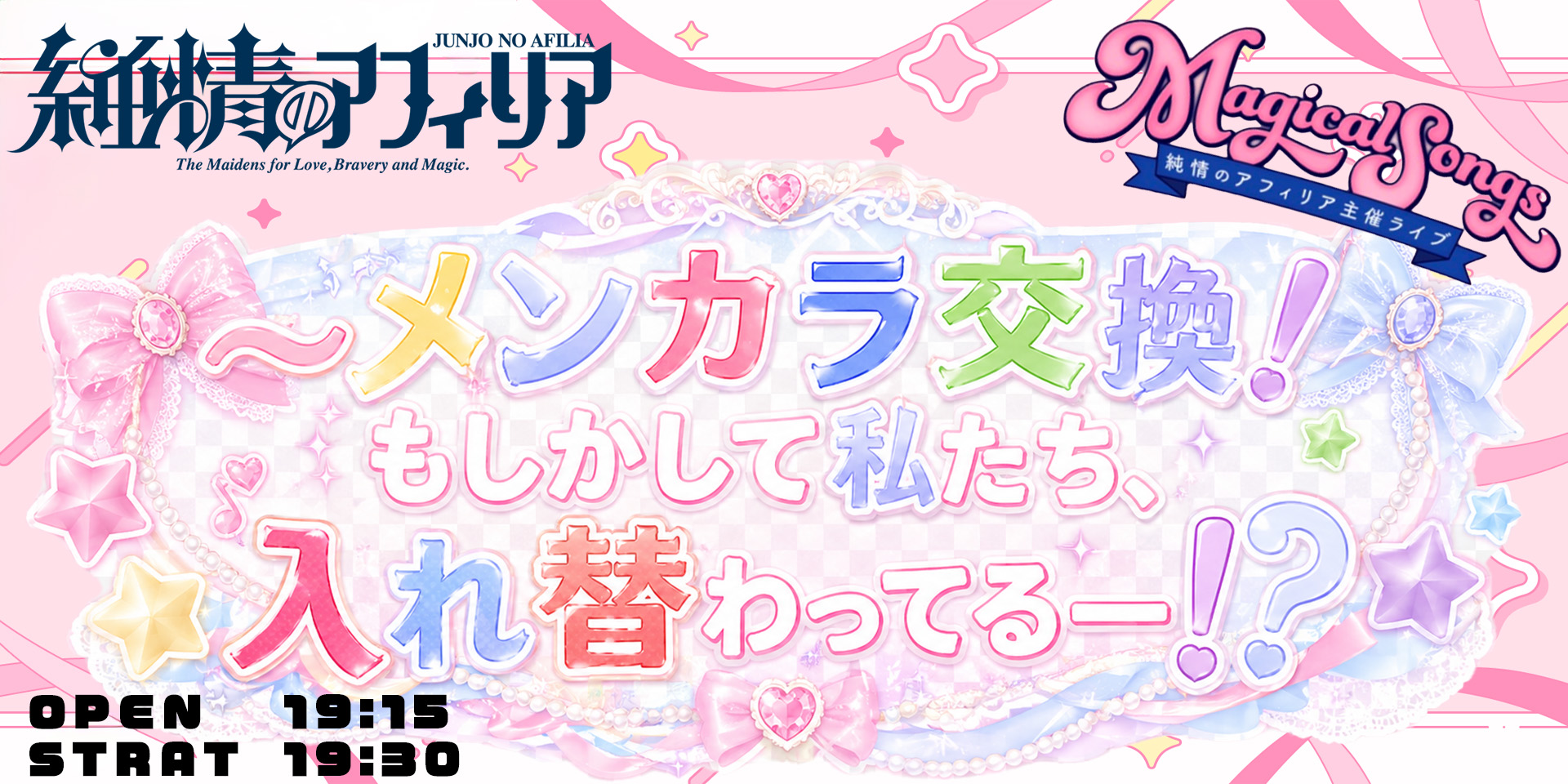純情のアフィリア主催ライブ MagicalSongs〜メンカラ交換！もしかして私たち、入れ替わってるー！？