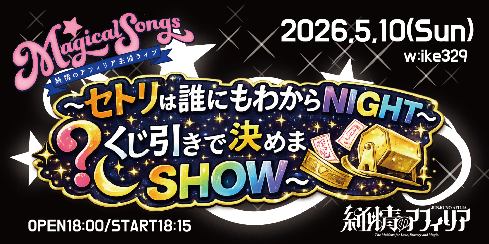 純情のアフィリア主催ライブ  MagicalSongs〜セトリは誰にもわからNIGHT〜くじ引きで決めまSHOW〜