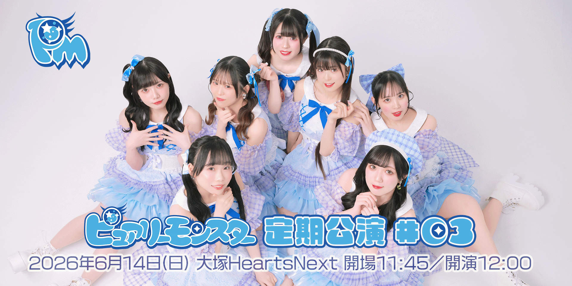 ピュアリーモンスター定期公演#03