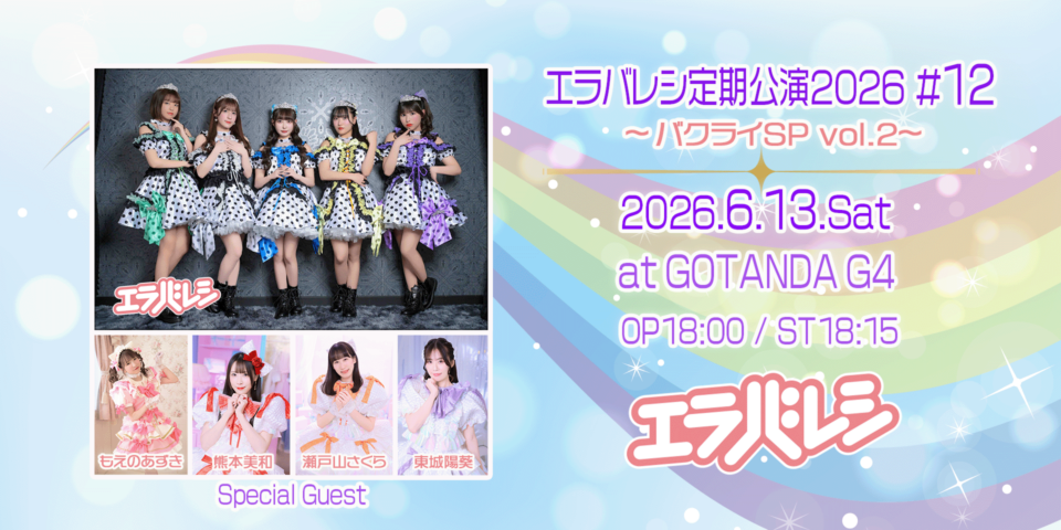エラバレシ定期公演2026#12～バクライSP vol.2