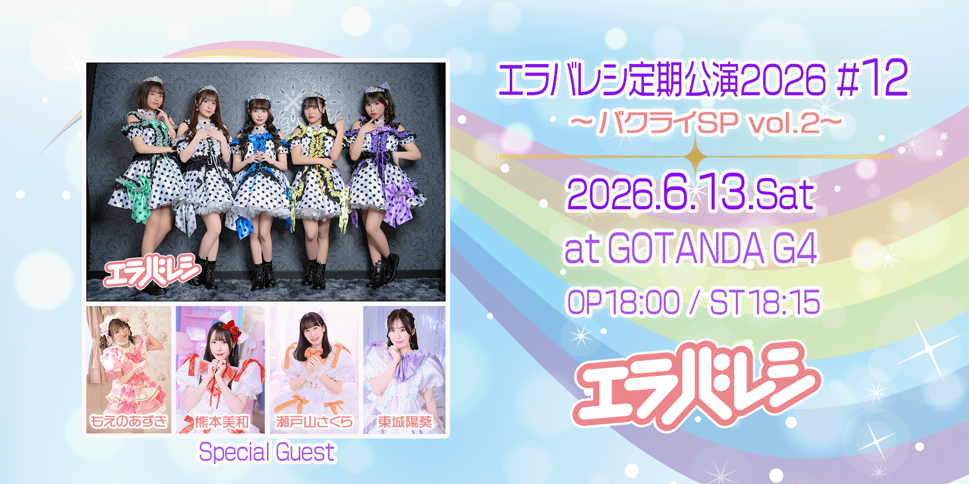エラバレシ定期公演2026#12～バクライSP vol.2