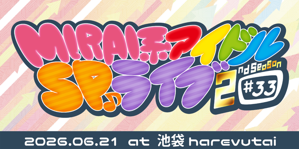 MIRAI系アイドルSPライブ#33