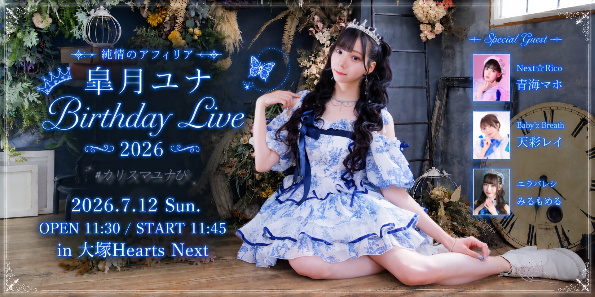 皐月ユナ BirthdayLive2026